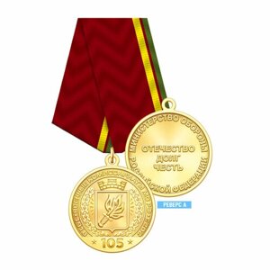 1внк Медаль, латунь реверс А "105 лет Военным комиссариатам МО РФ"
