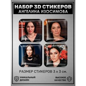 3D наклейки стикеры на телефон Ангелина Изосимова экстрасенс