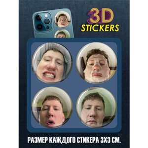 3D наклейки - стикеры / Набор объёмных наклеек 4 шт. Стример DK ДК Данила Кашин "