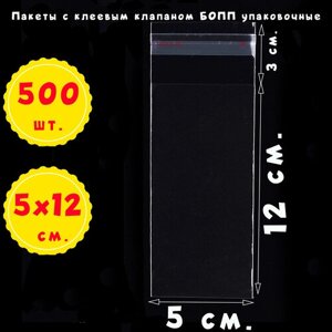 500 Пакетов 5х12+3 см прозрачных с клеевым клапаном для упаковки из пленки бопп