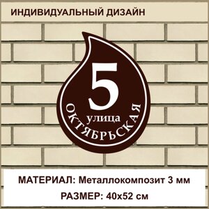 Адресная табличка на дом из Металлокомпозита толщиной 3 мм / 40x52 см / коричневый