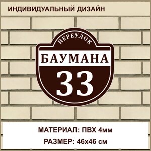 Адресная табличка на дом из ПВХ толщиной 4 мм / 46x46 см / коричневый