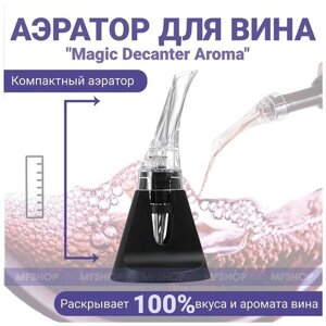 Аэратор для вина "Magic Decanter Aroma"