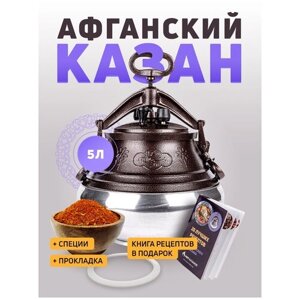 Афганский казан скороварка Rashko Baba 5 л двухцветный + Книга рецептов + Прокладка + Специи