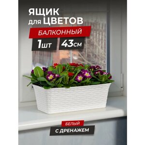 Балконный ящик для цветов Ротанг 43см с дренажной вкладкой, цвет белый / горшок цветочный