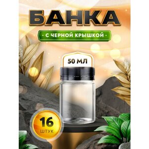 Банка прозрачная с черной крышкой - 50мл. (16 штук)