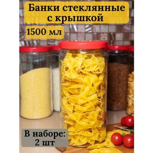 Банки стеклянные 1,5 литра для консервирования, варенья, круп, контейнер для сыпучих продуктов, 2 шт