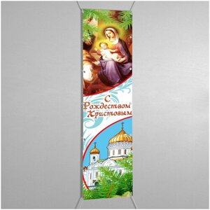 Баннер с Пресвятой Девой Марией на Рождество / 0.5x3 м.