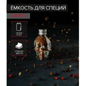 Баночка стеклянная для специй с металлической крышкой «Череп. Хэллоуин», 30 мл, 45,57 см