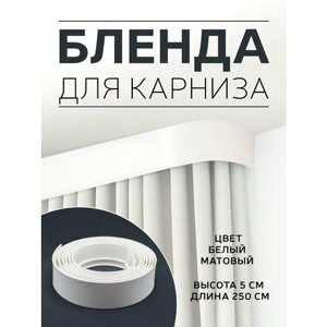 Бленда для карниза, отрез - 2,5м, цвет - белый матовый, ширина бленды - 5 см