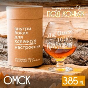 Бокал для коньяка "Омск" подарочный, 385 мл.