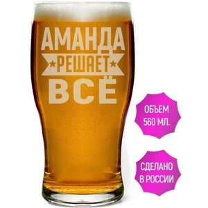Бокал для пива Аманда решает всё - 580 мл.