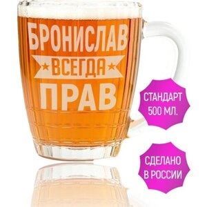 Бокал для пива Бронислав всегда прав - 500 мл.