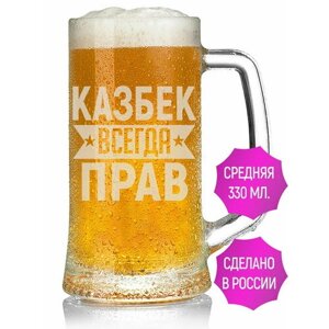 Бокал для пива Казбек всегда прав - 330 мл.