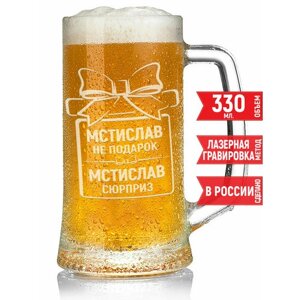Бокал для пива Мстислав не подарок Мстислав сюрприз - 330 мл.
