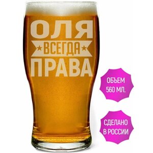 Бокал для пива Оля всегда права - 580 мл.