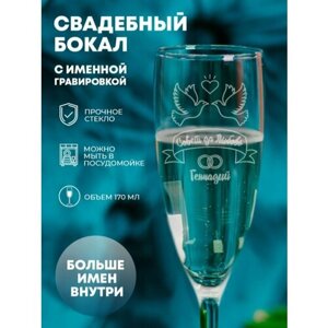 Бокал для шампанского "Совет да Любовь" Геннадий