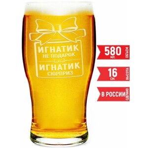 Бокал пивной Игнатик не подарок Игнатик сюрприз - 580 мл.