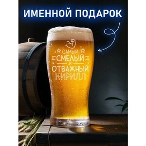 Бокал пивной с надписью "смелый и отважный" Кирил