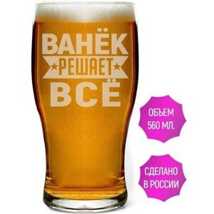 Бокал пивной Ванёк решает всё - 580 мл.