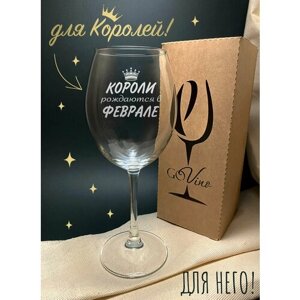 Бокал с надписью " короли рождаются в феврале " в подарочной коробке. Для красного вина. Для белого вина . 550 мл- 1 шт