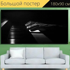 Большой постер "Пианино, руки, музыка" 180 x 90 см. для интерьера