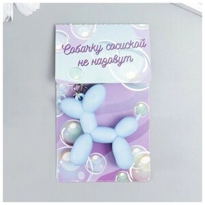 Брелок резина "Воздушный шарик - Собачка" голубой 5х5,5 см