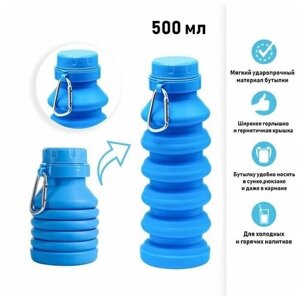 Бутылка для воды силиконовая, 450 мл, 7 х 21.3 см, синяя 1 шт.