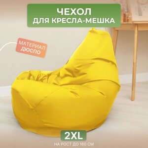 Чехол для кресла-мешка Груша 2XL желтый Дюспо