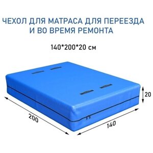Чехол на матрас непромокаемый Aura mattress, 140х200х20 см, наматрасник защитный на молнии, для защиты и хранения во время переезда, Тарпаулин