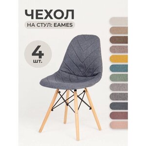 Чехол на стул со спинкой LuxAlto на модели Eames, Aspen, Giardino, 40х46 см, ткань Laguna рогожка, Графитовый, 4 шт.