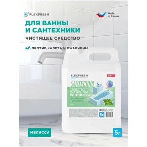 Чистящее средство для ванны и сантехники FlexFresh, универсальное с ароматом мелиссы, канистра 5 л