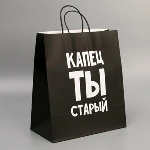 Дарите Счастье Пакет подарочный крафтовый «Поздравляю, ты старый», 28 32 15 см