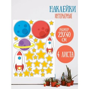 Декоративные интерьерные наклейки на стену "Космос", 4шт, 40х29см