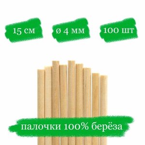 Деревянные палочки для леденцов и кейк попсов - 15x0.4 см - 100 шт.