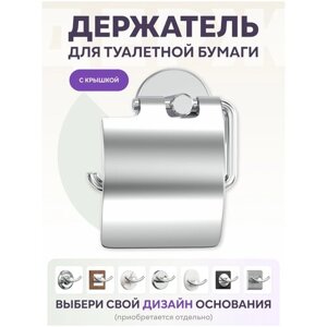 Держатель для туалетной бумаги с крышкой / Бумагодержатель LEMER YOU-DESIGN