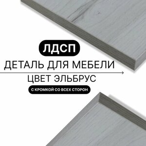 Деталь для мебели ЛДСП щит полка 16 мм 330/1220 с кромкой Юта 1шт (без креплений)