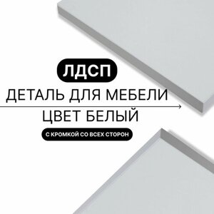 Деталь для мебели ЛДСП щит полка 16 мм 330/420 с кромкой Белый 1шт (без креплений)