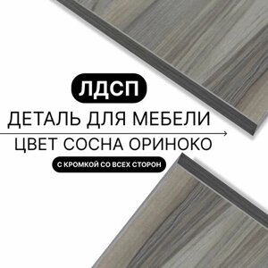 Деталь для мебели ЛДСП щит полка 16 мм 500/630 с кромкой Сосна Ориноко 1шт (без креплений)