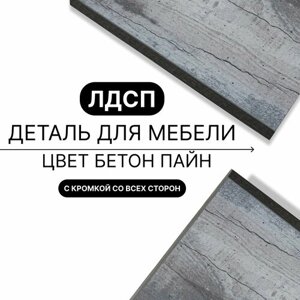 Деталь для мебели ЛДСП щит полка 16 мм 750/1380 с кромкой Бетон Пайн 1шт (без креплений)