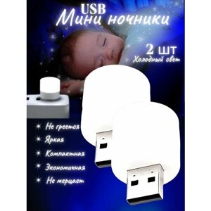 Детский ночник светильник USB холодный свет