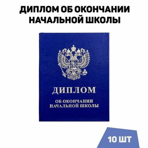 Диплом об окончании начальной школы, синий, комплект 10 шт.