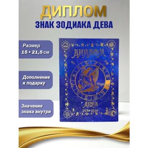 Диплом открытка знака зодиака Дева