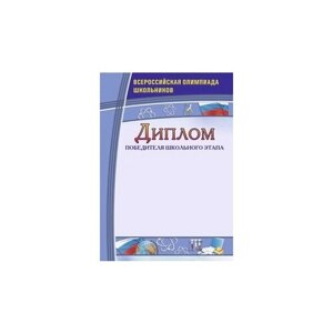 Диплом победителя школьного этапа. Всероссийская олимпиада школьников