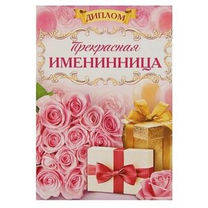 Диплом "Прекрасная Именинница"