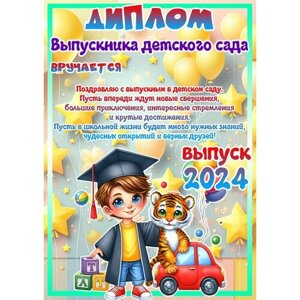 "Диплом Выпускника детского сада" для мальчика 2024, 5 штук