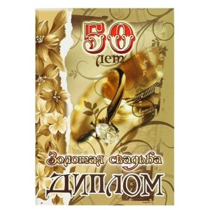 Диплом "Золотая свадьба - 50 лет" 150 х 210 мм