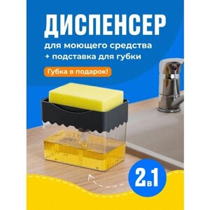 Диспенсер кухонный для мыла, Shiny Kitchen, Дозатор для моющего с губкой/ Подставка для губки на кухню с дозатором, Черный