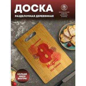 Доска разделочная "С праздником 8 марта" Настенька