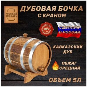 Дубовая бочка 5 литров для алкоголя -Классика"Русский Бондарь